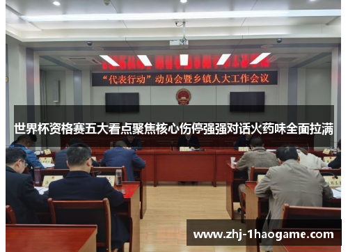 世界杯资格赛五大看点聚焦核心伤停强强对话火药味全面拉满