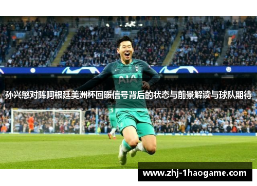 孙兴慜对阵阿根廷美洲杯回暖信号背后的状态与前景解读与球队期待