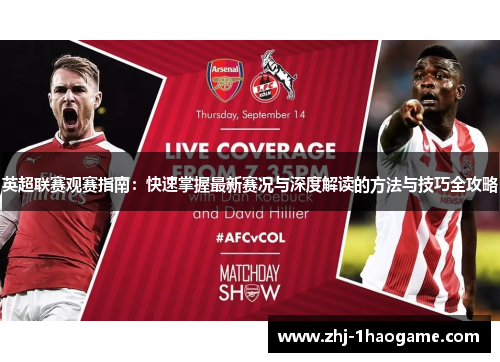英超联赛观赛指南：快速掌握最新赛况与深度解读的方法与技巧全攻略