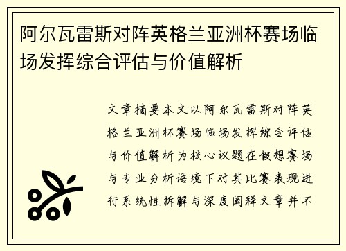 阿尔瓦雷斯对阵英格兰亚洲杯赛场临场发挥综合评估与价值解析