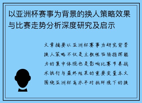 以亚洲杯赛事为背景的换人策略效果与比赛走势分析深度研究及启示
