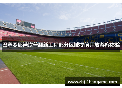 巴塞罗那诺坎普翻新工程部分区域提前开放游客体验