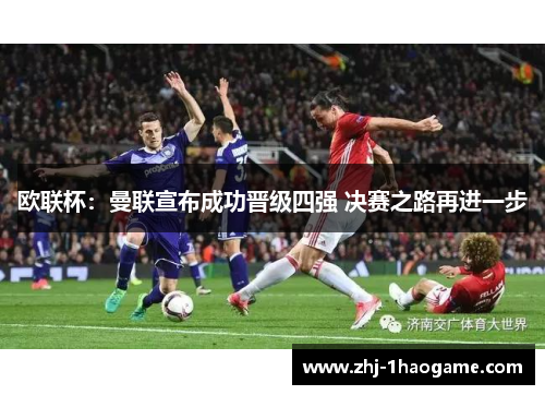 欧联杯：曼联宣布成功晋级四强 决赛之路再进一步