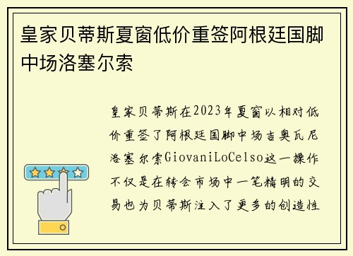 皇家贝蒂斯夏窗低价重签阿根廷国脚中场洛塞尔索