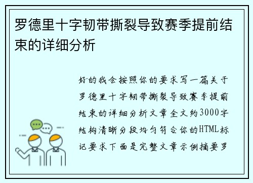 罗德里十字韧带撕裂导致赛季提前结束的详细分析