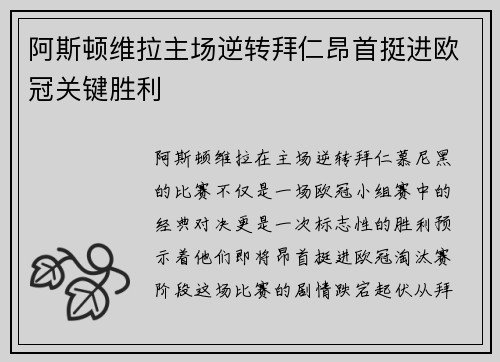 阿斯顿维拉主场逆转拜仁昂首挺进欧冠关键胜利