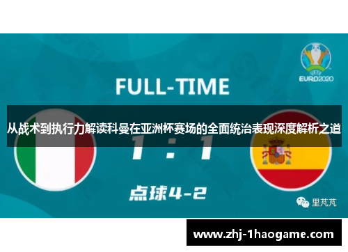 从战术到执行力解读科曼在亚洲杯赛场的全面统治表现深度解析之道