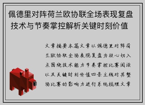 佩德里对阵荷兰欧协联全场表现复盘 技术与节奏掌控解析关键时刻价值