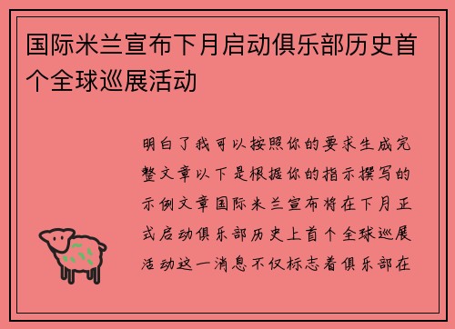 国际米兰宣布下月启动俱乐部历史首个全球巡展活动
