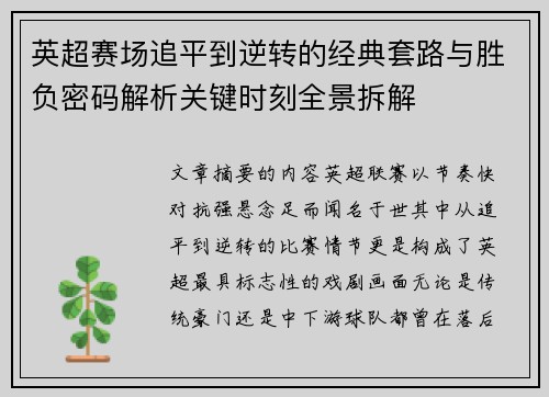 英超赛场追平到逆转的经典套路与胜负密码解析关键时刻全景拆解