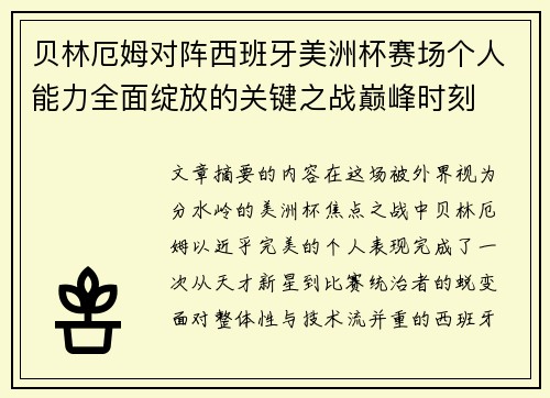 贝林厄姆对阵西班牙美洲杯赛场个人能力全面绽放的关键之战巅峰时刻