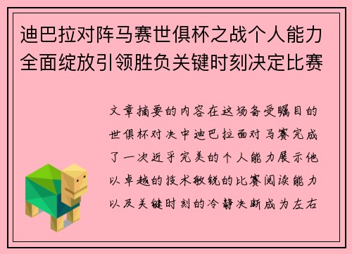 迪巴拉对阵马赛世俱杯之战个人能力全面绽放引领胜负关键时刻决定比赛走向