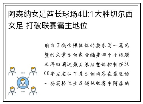 阿森纳女足酋长球场4比1大胜切尔西女足 打破联赛霸主地位
