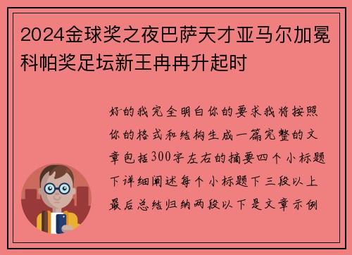 2024金球奖之夜巴萨天才亚马尔加冕科帕奖足坛新王冉冉升起时