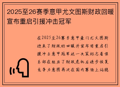 2025至26赛季意甲尤文图斯财政回暖宣布重启引援冲击冠军