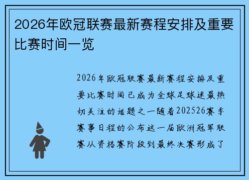 2026年欧冠联赛最新赛程安排及重要比赛时间一览