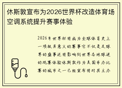 休斯敦宣布为2026世界杯改造体育场空调系统提升赛事体验