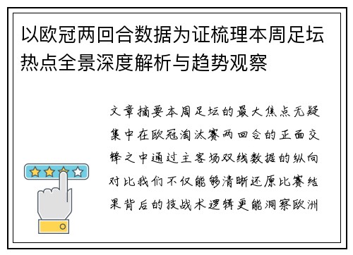 以欧冠两回合数据为证梳理本周足坛热点全景深度解析与趋势观察