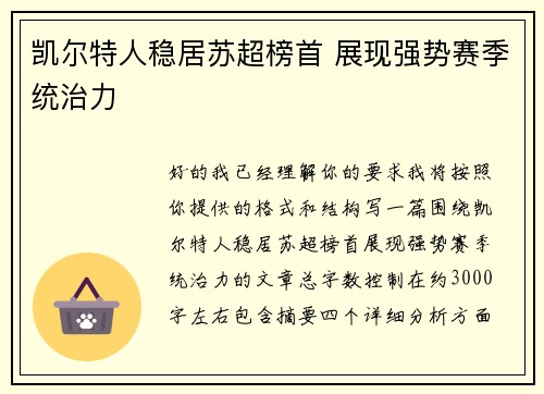 凯尔特人稳居苏超榜首 展现强势赛季统治力