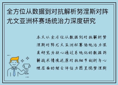 全方位从数据到对抗解析努涅斯对阵尤文亚洲杯赛场统治力深度研究