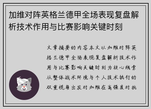 加维对阵英格兰德甲全场表现复盘解析技术作用与比赛影响关键时刻