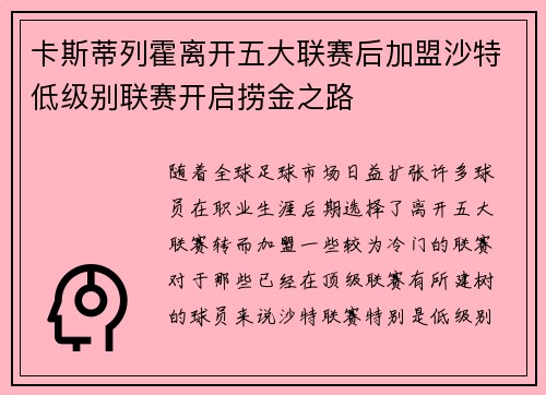 卡斯蒂列霍离开五大联赛后加盟沙特低级别联赛开启捞金之路