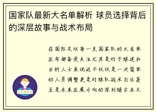国家队最新大名单解析 球员选择背后的深层故事与战术布局