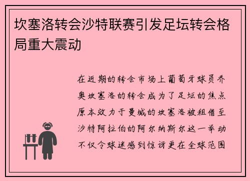 坎塞洛转会沙特联赛引发足坛转会格局重大震动