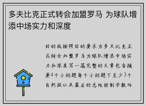 多夫比克正式转会加盟罗马 为球队增添中场实力和深度