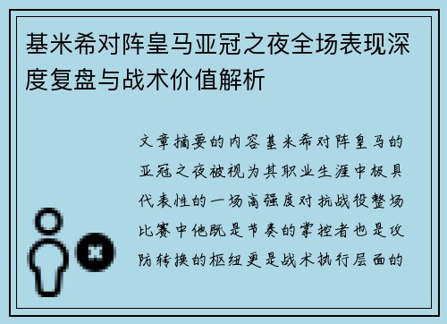基米希对阵皇马亚冠之夜全场表现深度复盘与战术价值解析