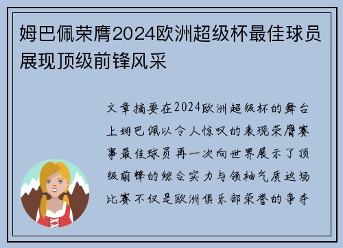 姆巴佩荣膺2024欧洲超级杯最佳球员展现顶级前锋风采