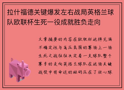 拉什福德关键爆发左右战局英格兰球队欧联杯生死一役成就胜负走向