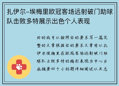 扎伊尔-埃梅里欧冠客场远射破门助球队击败多特展示出色个人表现