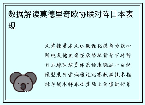 数据解读莫德里奇欧协联对阵日本表现