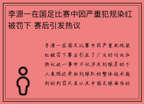 李源一在国足比赛中因严重犯规染红被罚下 赛后引发热议