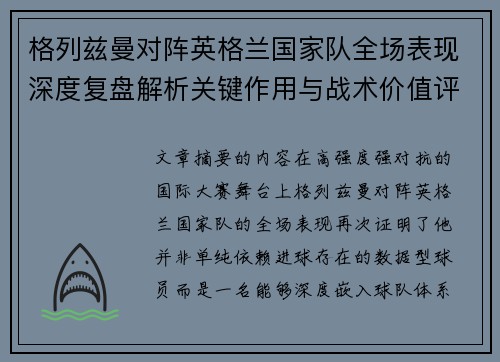 格列兹曼对阵英格兰国家队全场表现深度复盘解析关键作用与战术价值评估