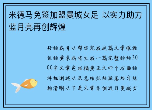 米德马免签加盟曼城女足 以实力助力蓝月亮再创辉煌