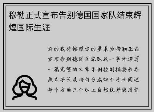 穆勒正式宣布告别德国国家队结束辉煌国际生涯