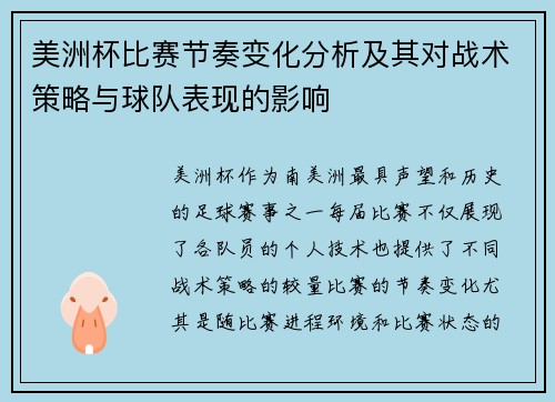 美洲杯比赛节奏变化分析及其对战术策略与球队表现的影响