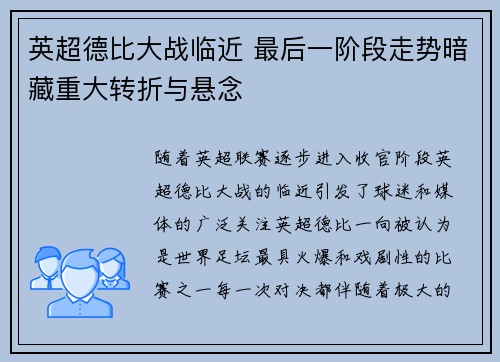 英超德比大战临近 最后一阶段走势暗藏重大转折与悬念