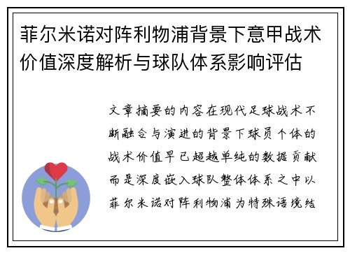 菲尔米诺对阵利物浦背景下意甲战术价值深度解析与球队体系影响评估