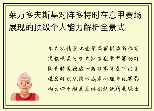 莱万多夫斯基对阵多特时在意甲赛场展现的顶级个人能力解析全景式
