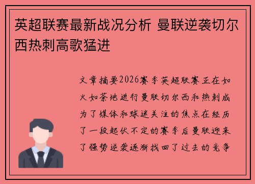 英超联赛最新战况分析 曼联逆袭切尔西热刺高歌猛进