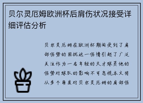 贝尔灵厄姆欧洲杯后肩伤状况接受详细评估分析