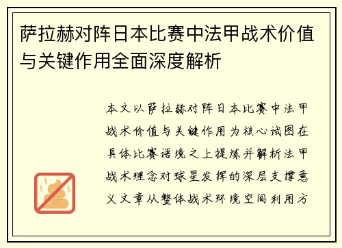 萨拉赫对阵日本比赛中法甲战术价值与关键作用全面深度解析
