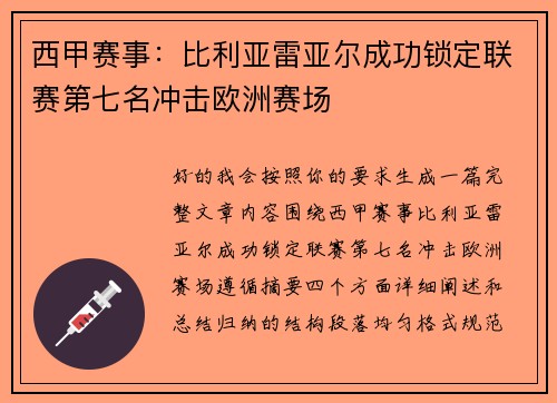 西甲赛事：比利亚雷亚尔成功锁定联赛第七名冲击欧洲赛场