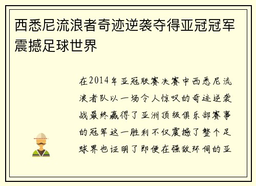 西悉尼流浪者奇迹逆袭夺得亚冠冠军震撼足球世界