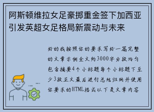 阿斯顿维拉女足豪掷重金签下加西亚引发英超女足格局新震动与未来
