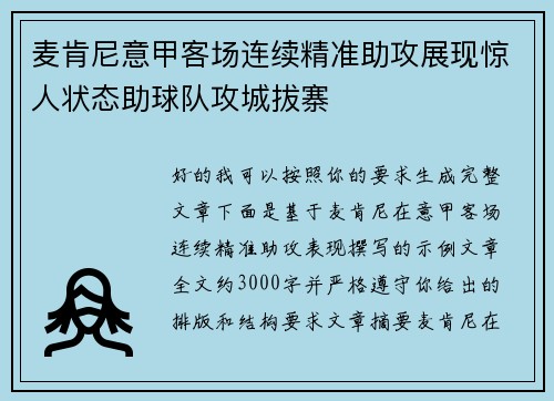 麦肯尼意甲客场连续精准助攻展现惊人状态助球队攻城拔寨