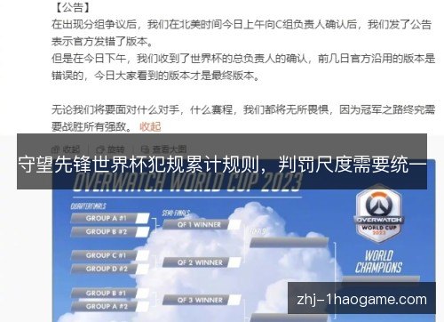 守望先锋世界杯犯规累计规则，判罚尺度需要统一
